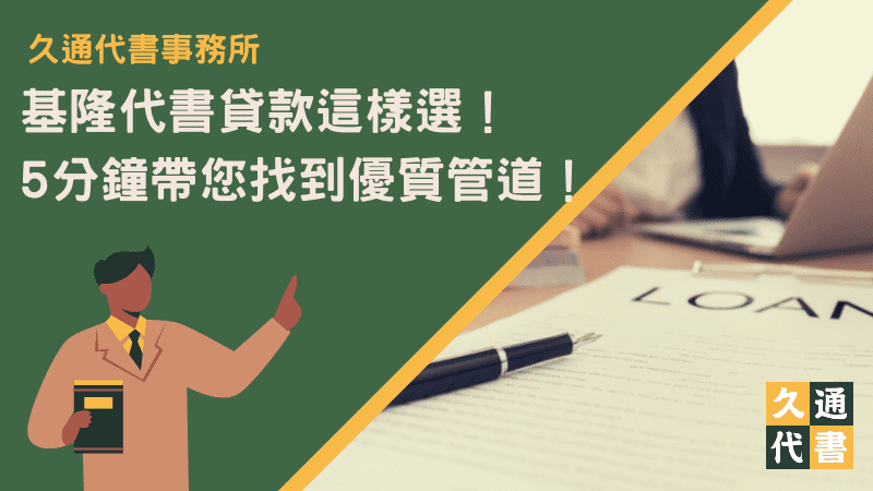 基隆代書貸款這樣選！5分鐘帶您找到優質管道！〖久通代書〗