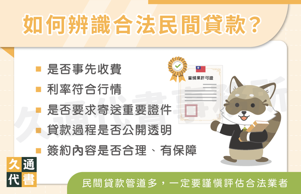 如何辨識合法民間貸款〖久通代書〗