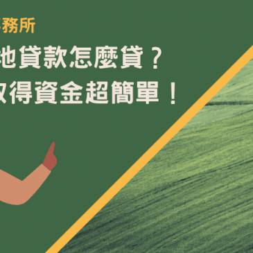 新北土地貸款怎麼貸？5步驟取得資金超簡單！