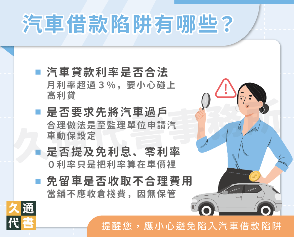 汽車借款陷阱有哪些？〖久通代書〗