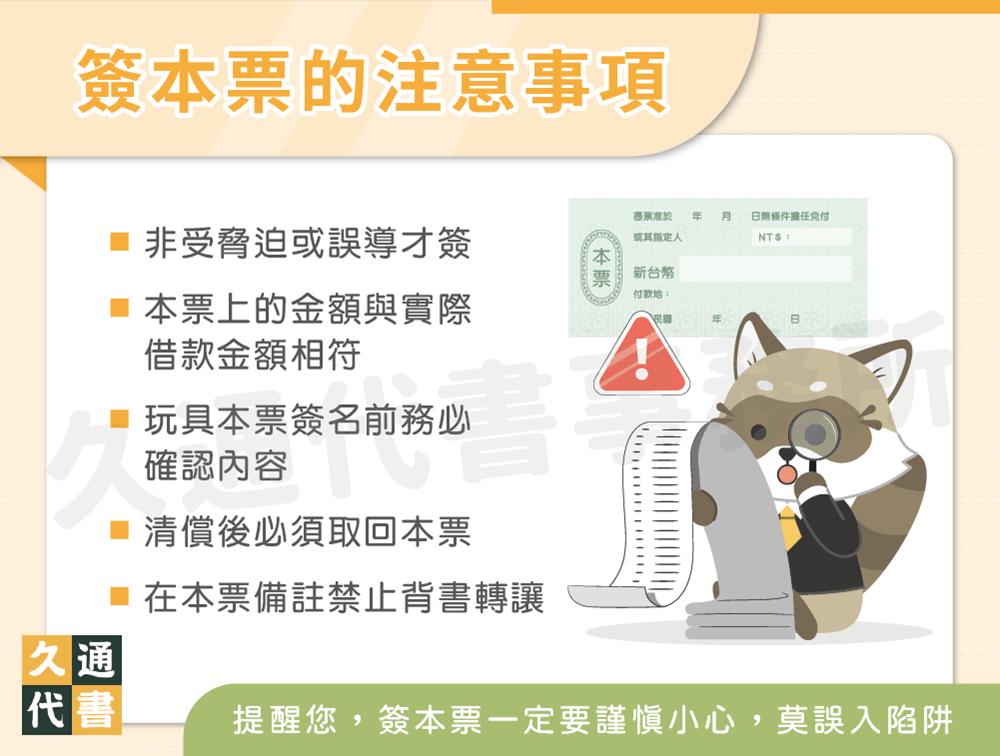 簽本票的注意事項〖久通代書〗