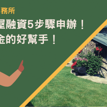 苗栗房屋融資5步驟申辦！取得資金的好幫手！