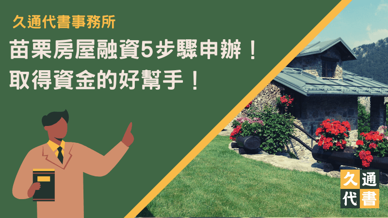 苗栗房屋融資5步驟申辦！取得資金的好幫手！〖久通代書〗