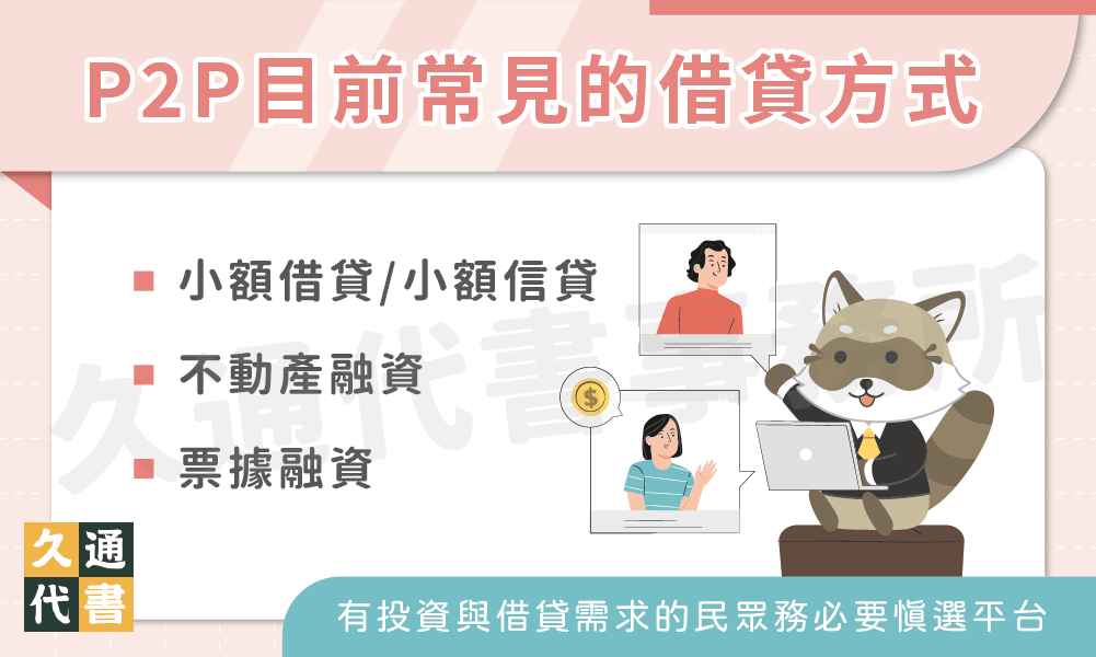 P2P目前常見的借貸方式〖久通代書〗