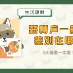 薪轉戶一般戶差別在哪?4大優惠一次看!〖久通代書〗