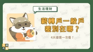 薪轉戶一般戶差別在哪?4大優惠一次看!〖久通代書〗