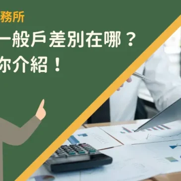 薪轉戶一般戶差別在哪？一篇為你介紹！