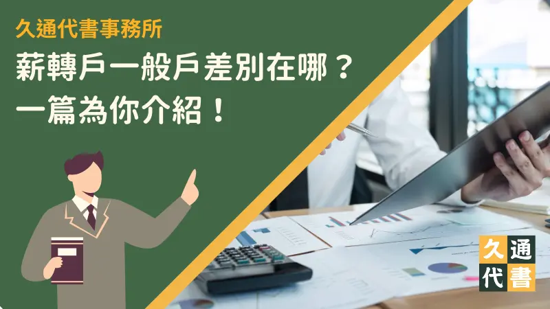 薪轉戶一般戶差別在哪?一篇為你介紹!〖久通代書〗