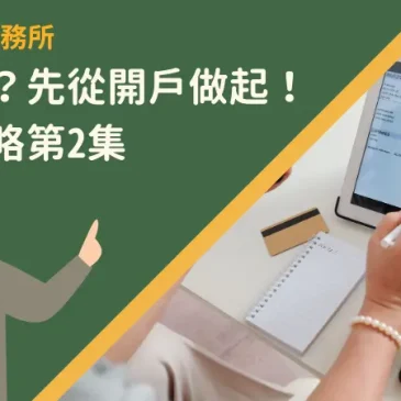 想儲蓄？先從開戶做起！開戶攻略第2集