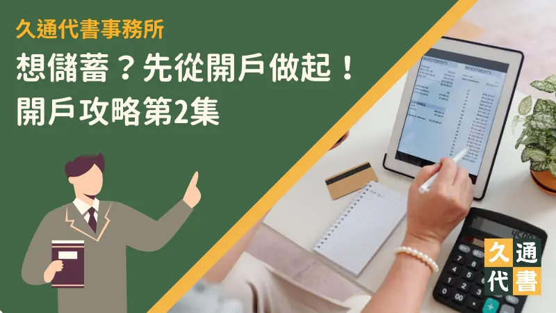 想儲蓄?先從開戶做起!開戶攻略第2集-久通代書事務所