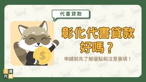 彰化代書貸款好嗎?申請前先了解優點和注意事項!〖久通代書〗