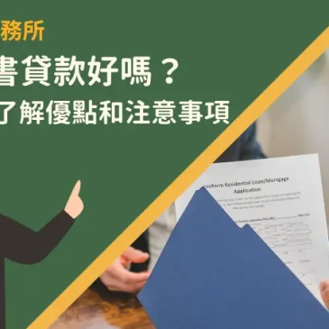 彰化代書貸款好嗎？申請前先了解優點和注意事項！