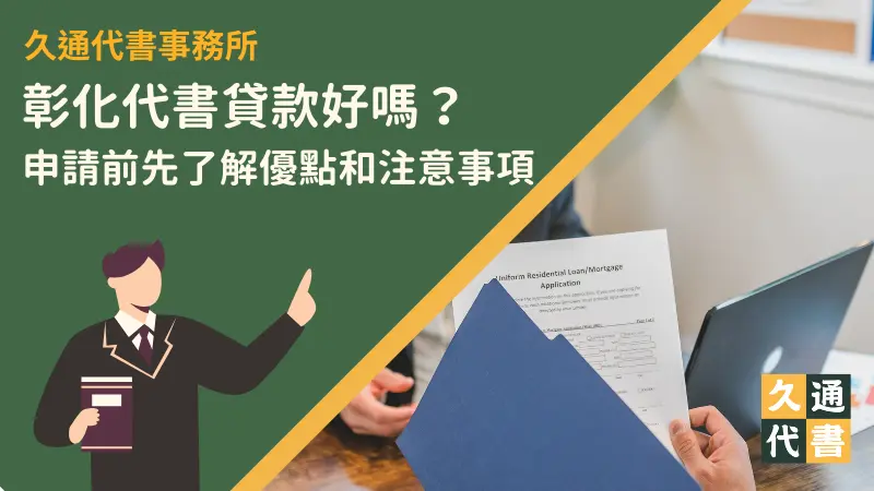 彰化代書貸款好嗎?申請前先了解優點和注意事項!〖久通代書〗