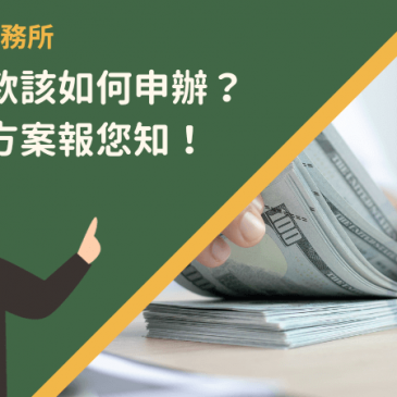 公教貸款該如何申辦？條件、方案報您知！