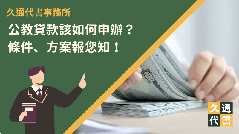 公教貸款該如何申辦？條件、方案報您知！〖久通代書〗