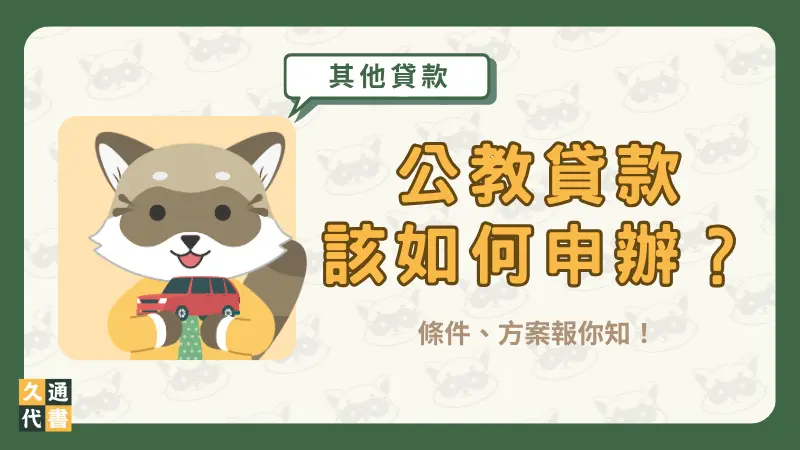公教貸款該如何申辦?條件、方案報你知!〖久通代書〗