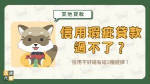 信用瑕疵貸款過不了?信用不好還有這5種選擇!〖久通代書〗