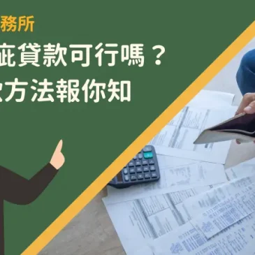 信用瑕疵貸款可行嗎？5種貸款方法報你知