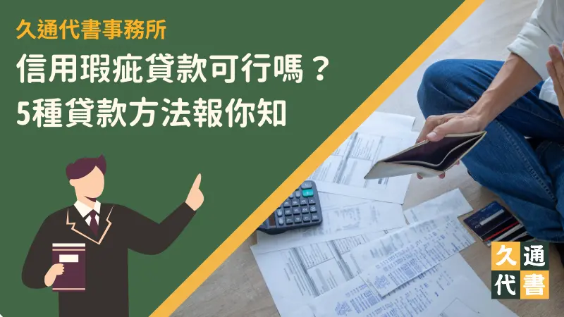 信用瑕疵貸款可行嗎？5種貸款方法報你知〖久通代書〗