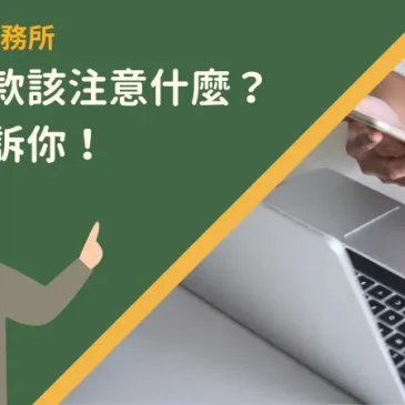 信貸還款該注意什麼？一篇告訴你！