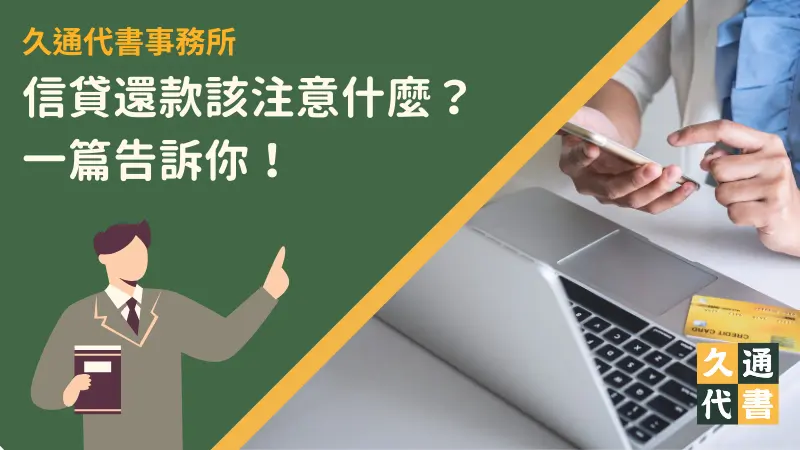 信貸還款該注意什麼？一篇告訴你！〖久通代書〗