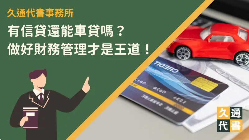 有信貸還能車貸嗎？做好財務管理才是王道！〖久通代書〗