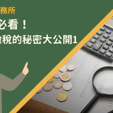 納稅人必看！報稅、繳稅的秘密大公開1
