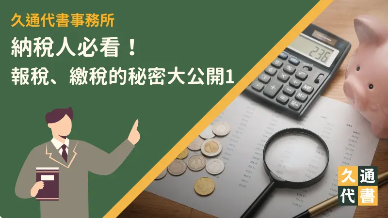 納稅人必看!報稅、繳稅的秘密大公開1〖久通代書〗
