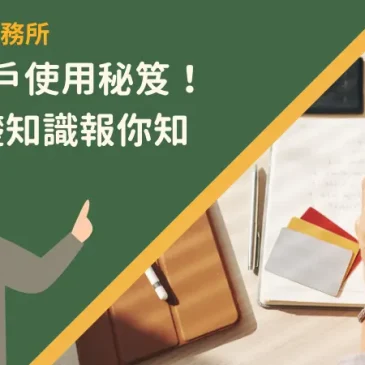 數位帳戶使用秘笈！5個基礎知識報你知