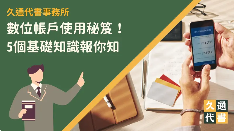 數位帳戶使用秘笈！5個基礎知識報你知〖久通代書〗