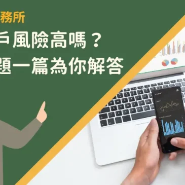 數位帳戶風險高嗎？相關問題一篇為你解答