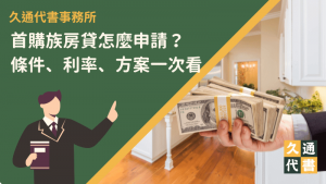 首購族房貸怎麼申請?條件、利率、方案一次看!〖久通代書〗