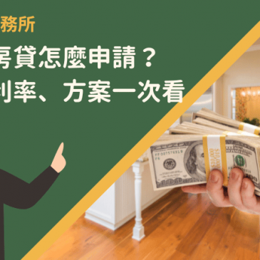 首購族房貸怎麼申請？條件、利率、方案一次看！