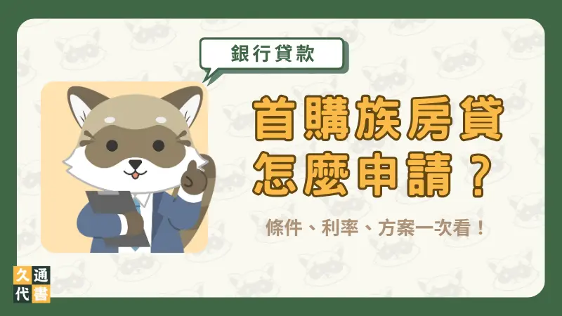首購族房貸怎麼申請?條件、利率、方案一次看!〖久通代書〗