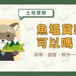 魚塭貸款可以嗎?利率、額度、條件一次看!〖久通代書〗
