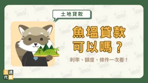 魚塭貸款可以嗎?利率、額度、條件一次看!〖久通代書〗