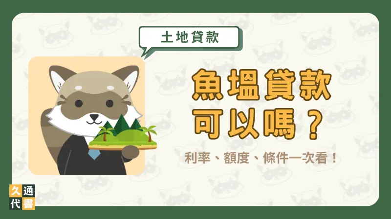 魚塭貸款可以嗎?利率、額度、條件一次看!〖久通代書〗