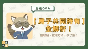 【房子共同持有】全解析！優缺點、處理方法一次了解！〖久通代書〗