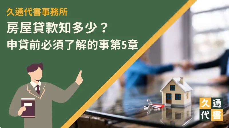 房屋貸款知多少?申貸前必須了解的事第5章〖久通代書〗