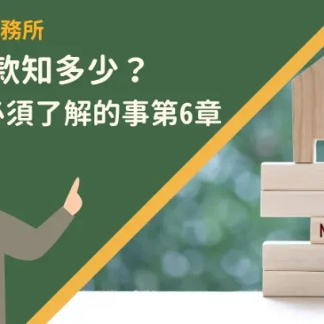 房屋貸款知多少？申貸前必須了解的事第6章