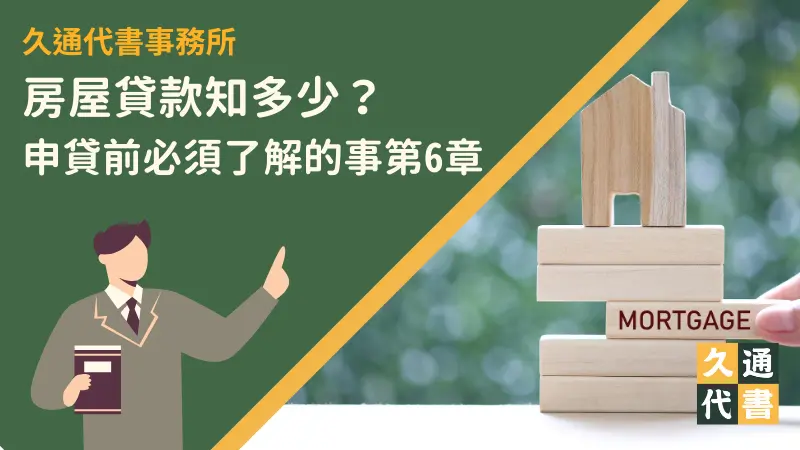 房屋貸款知多少？申貸前必須了解的事第6章〖久通代書〗