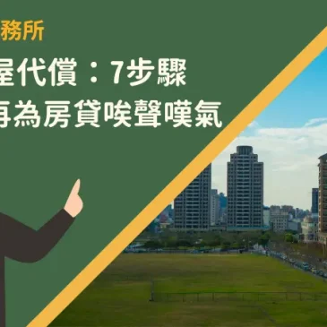 新竹房屋代償：7步驟讓你不再為房貸唉聲嘆氣