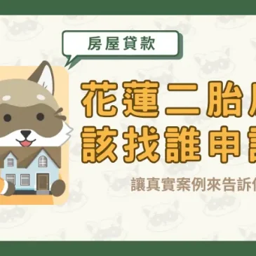 花蓮二胎房貸該找誰申請？讓真實案例來告訴你！