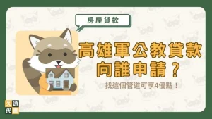高雄軍公教貸款向誰申請?找這個管道可享4優點!〖久通代書〗