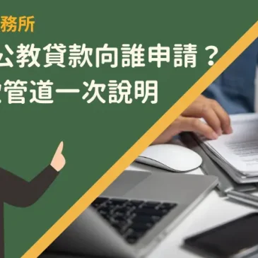 高雄軍公教貸款向誰申請？2個貸款管道一次說明