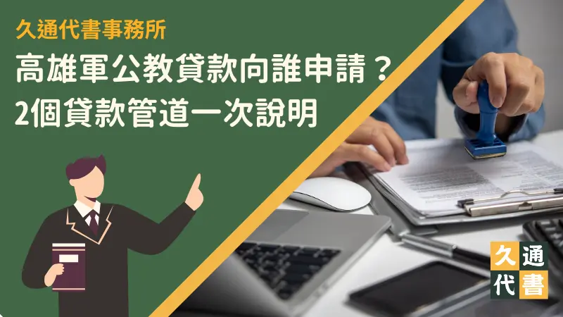 高雄軍公教貸款向誰申請？2個貸款管道一次說明－久通代書事務所