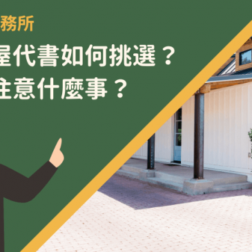 基隆房屋代書如何挑選？應該要注意什麼事？