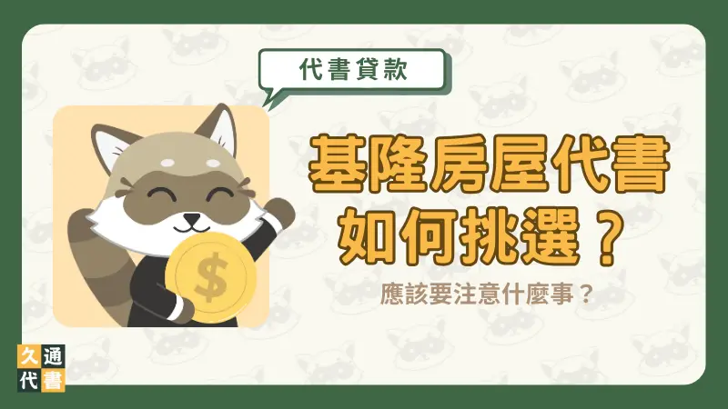 基隆房屋代書如何挑選?應該要注意什麼事?〖久通代書〗