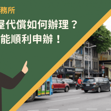基隆房屋代償如何辦理？7步驟就能順利申辦！