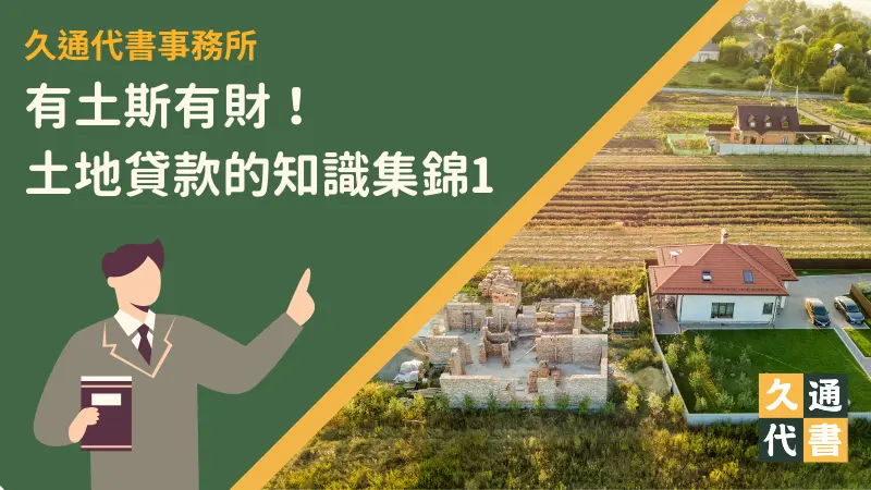 有土斯有財!土地貸款的知識集錦1〖久通代書〗